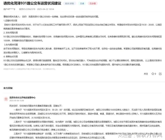 公交优化建议获回应新葡京菏泽931路
